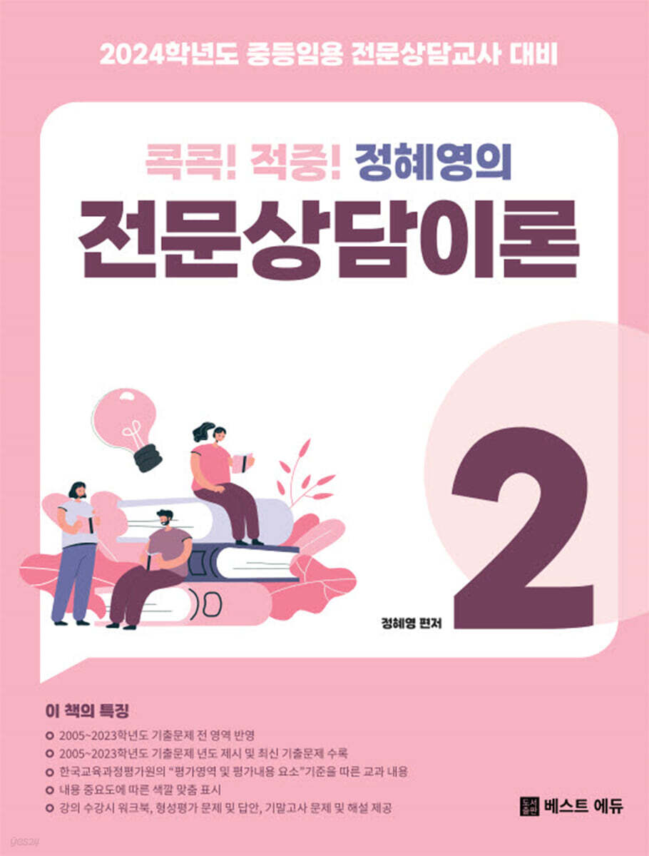 2024 콕콕!! 적중! 정혜영의 전문상담이론 2