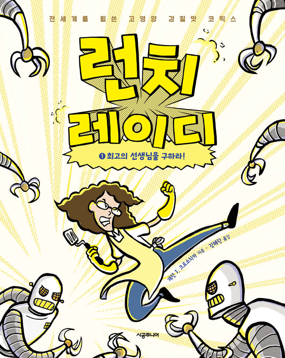 런치레이디 1