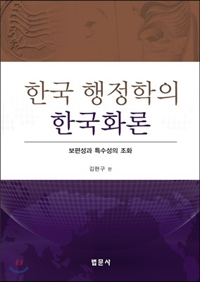 한국 행정학의 한국화론