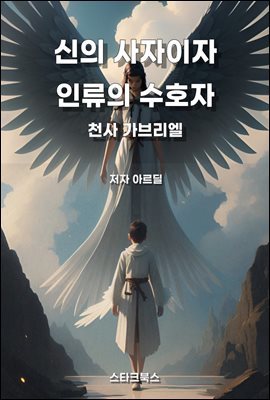 신의 사자이자 인류의 수호자