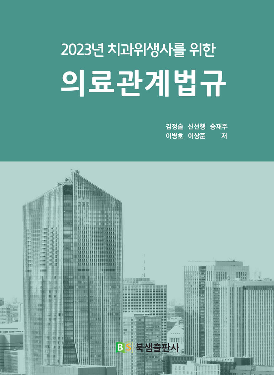 2023 치과위생사를 위한 의료관계법규