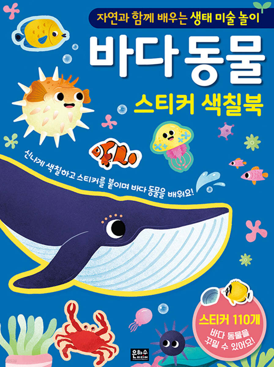 바다 동물 스티커 색칠북