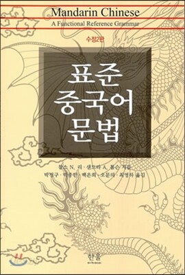 표준 중국어 문법