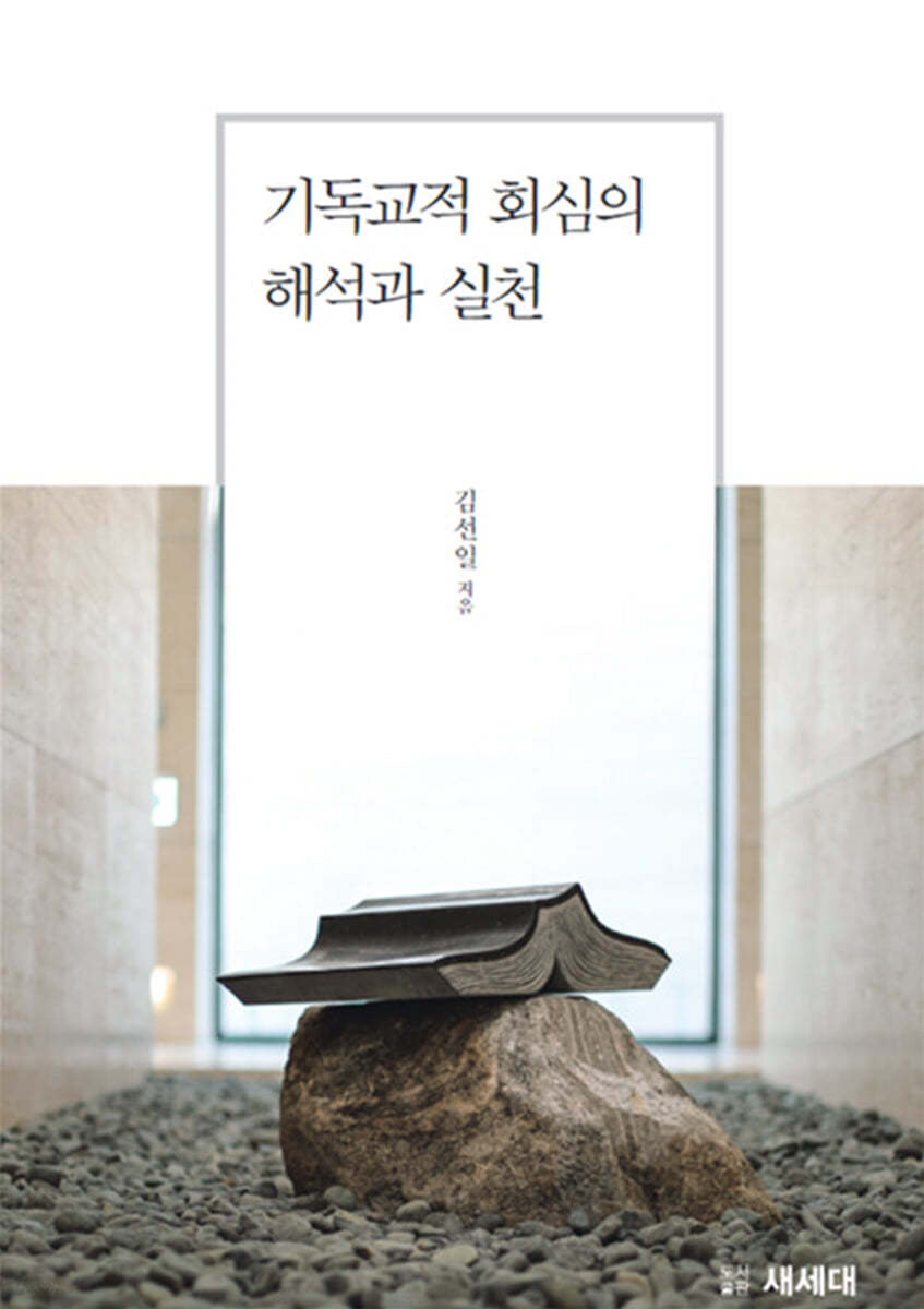 기독교적 회심의 해석과 실천