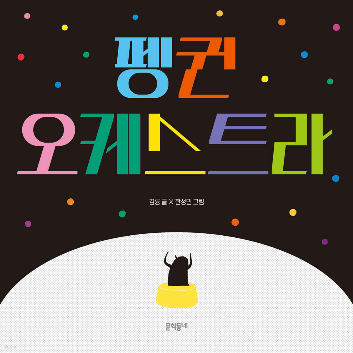 펭귄 오케스트라