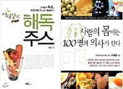 서재걸의 해독주스 + 사람의 몸에는 100명의 의사가 산다 /(두권/서재걸)