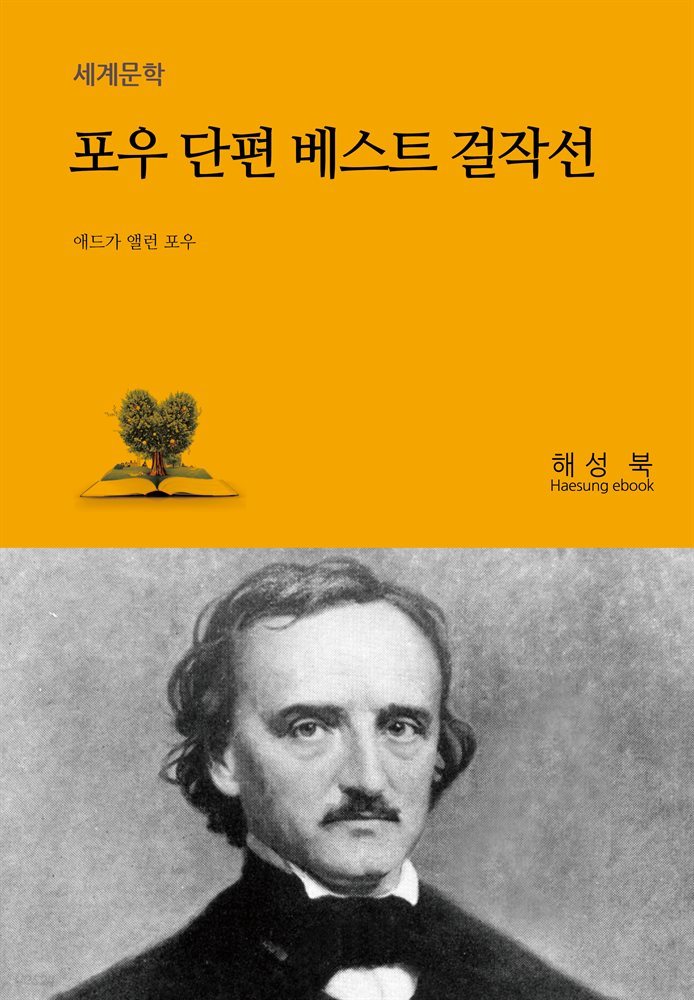 포우 단편 베스트 걸작선