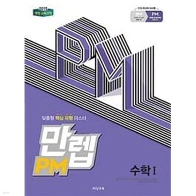 만렙 PM 고등 수학 1 (2020년용) / 정답과 해설이 표기된 ~교~사~용~