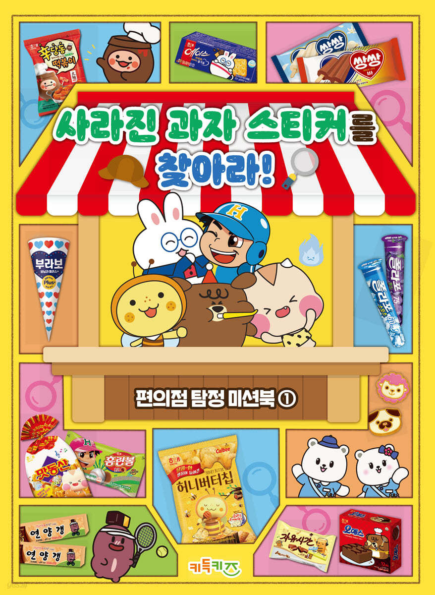 사라진 과자 스티커를 찾아라!