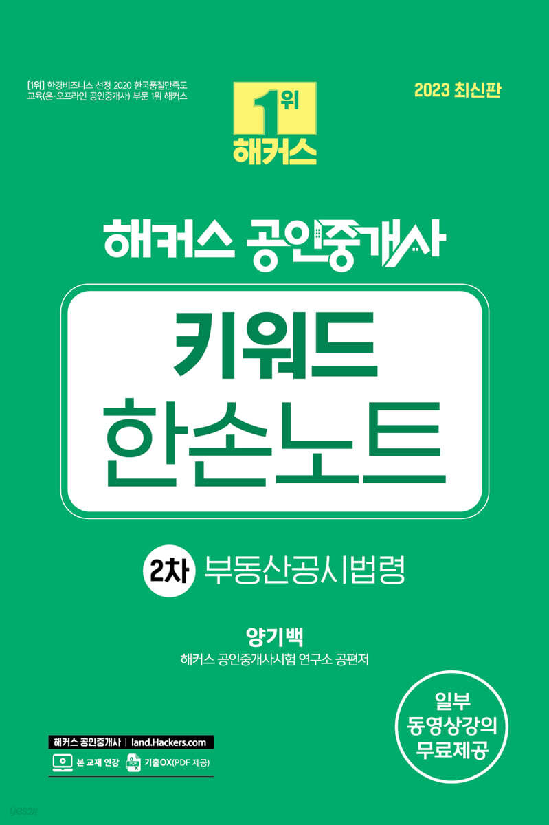 2023 해커스 공인중개사 키워드 한손노트 2차 : 부동산공시법령