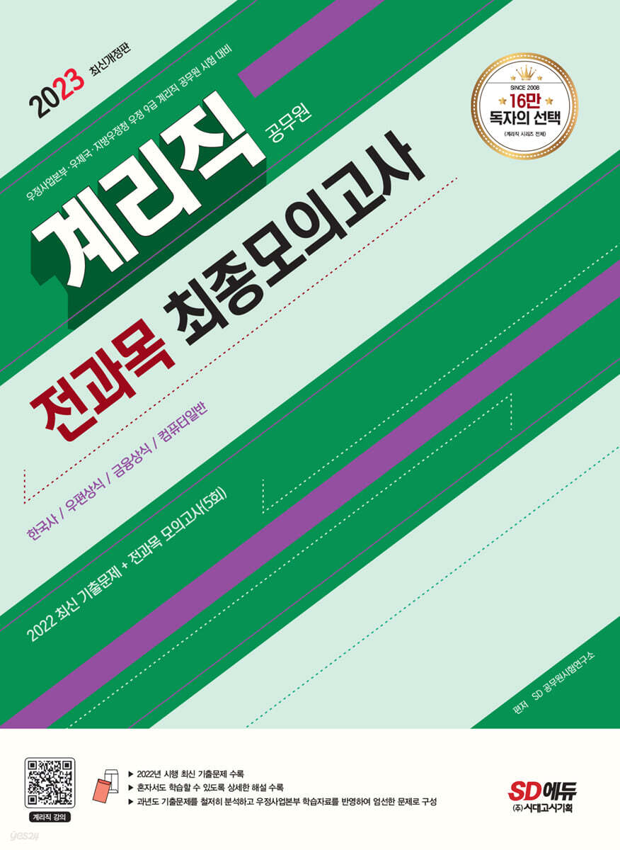 2023 우정 9급 계리직 공무원 전과목(한국사·우편상식·금융상식·컴퓨터일반) 최종모의고사