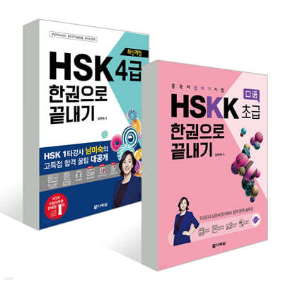 중국어 HSK+HSKK 4급 한권으로 끝내기 세트