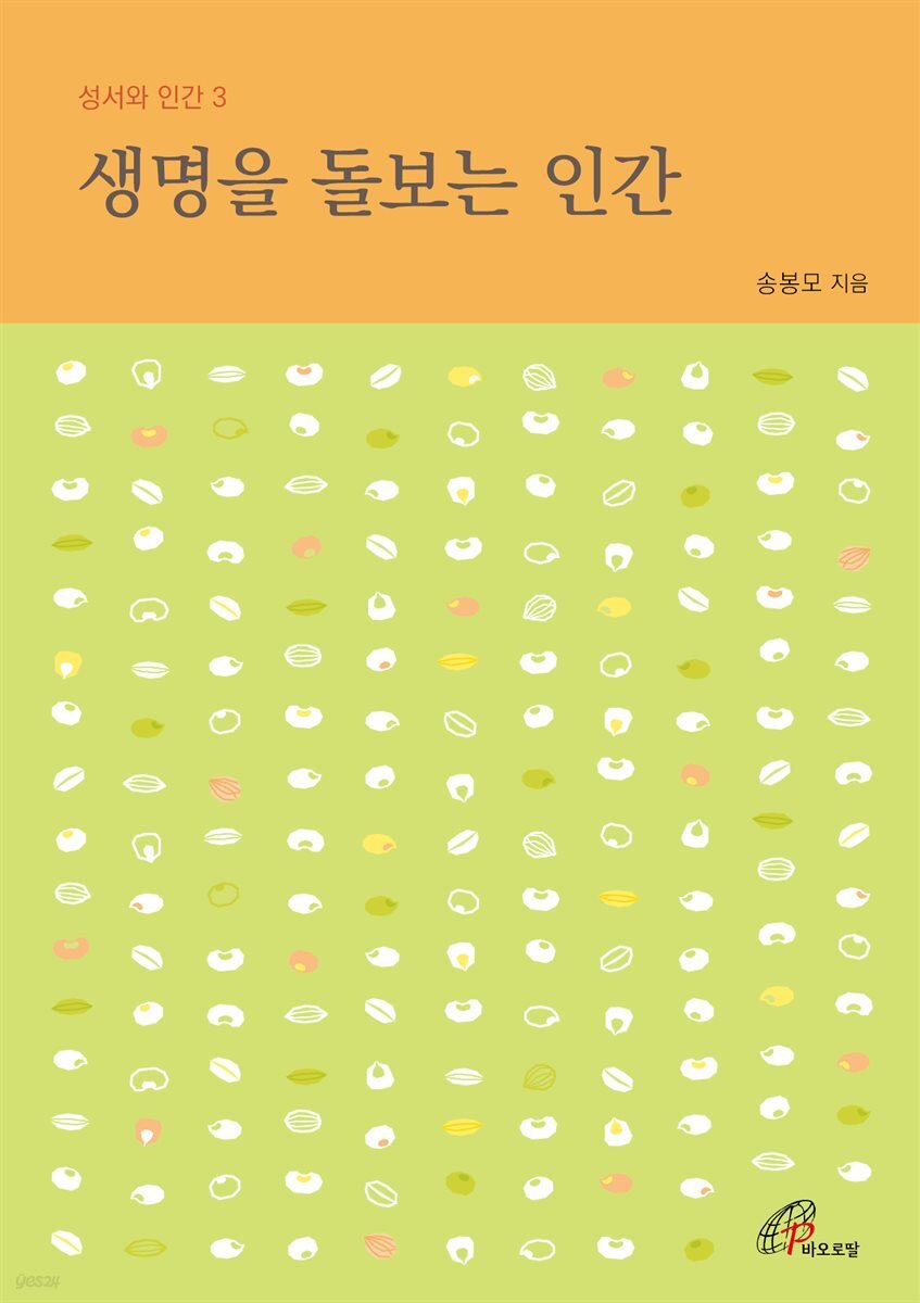 생명을 돌보는 인간(성서와 인간 3)