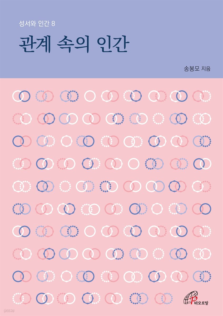 관계 속의 인간 (성서와 인간 8)