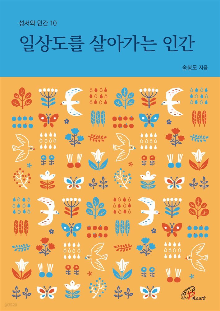 일상도를 살아가는 인간 (성서와 인간 10)
