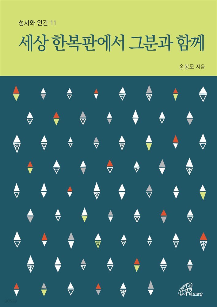 세상 한복판에서 그분과 함께 (성서와 인간 11)