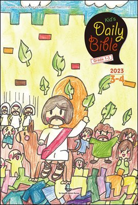 Kid's Daily Bible [Grade 1-3]  2023 3-4ȣ(º15-28, μ 11-20)