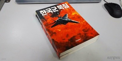 한국군 북침 1-2권 전권 세트 (실사진 첨부/설명참조)코믹갤러리