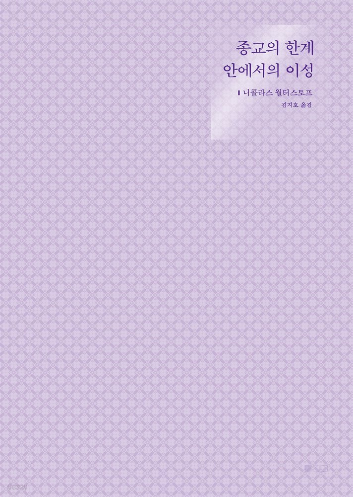 종교의 한계 안에서의 이성