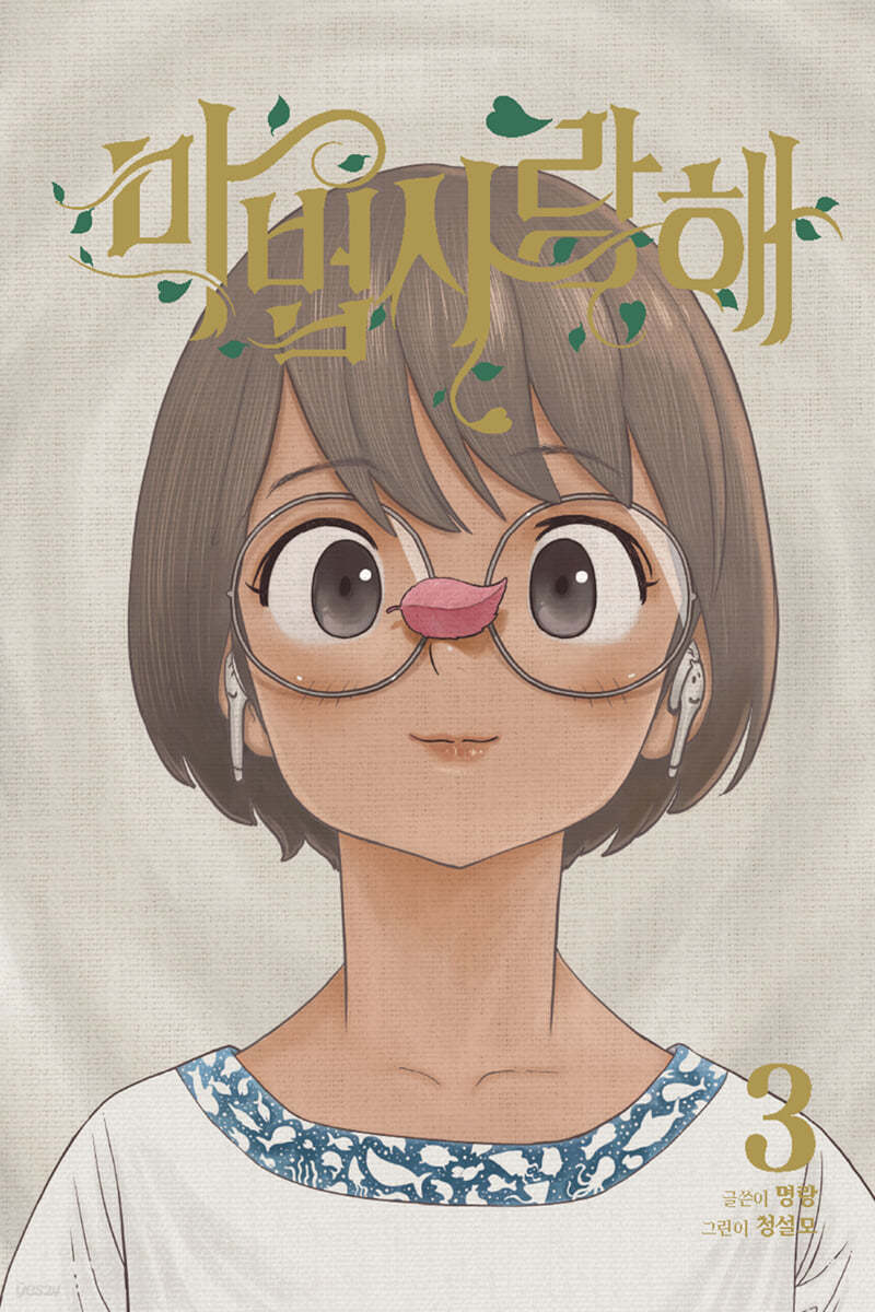 마법사랑해 3 한정판