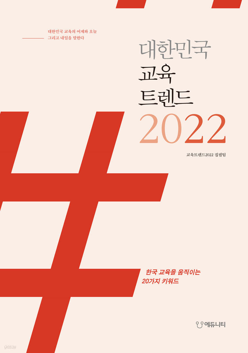 대한민국 교육트렌드 2022