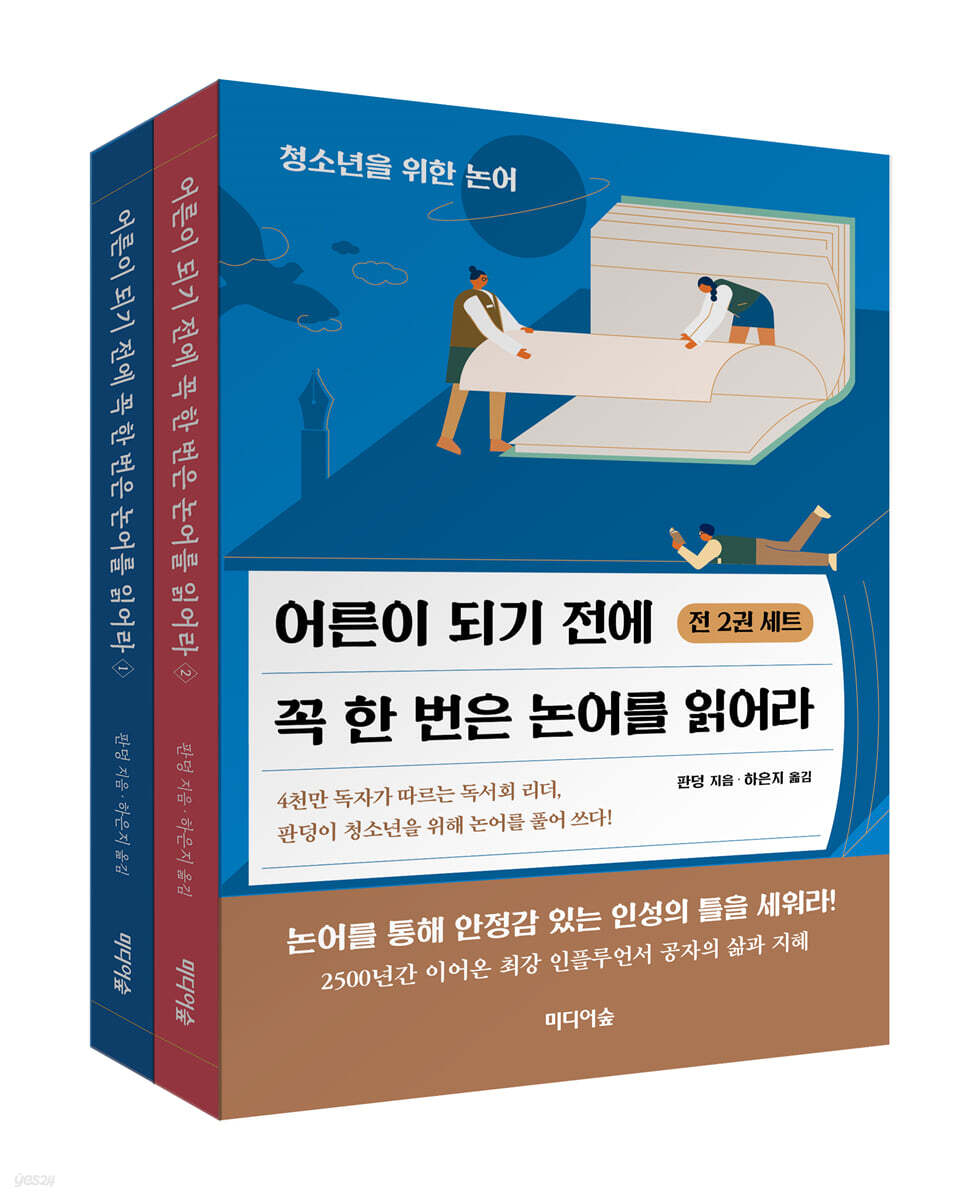 어른이 되기 전에 꼭 한 번은 논어를 읽어라 세트