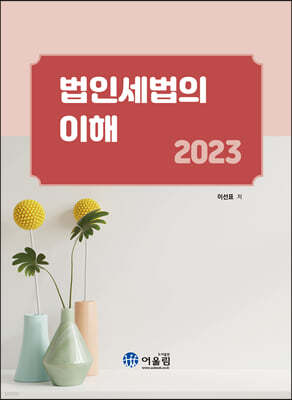 2023 법인세법의 이해