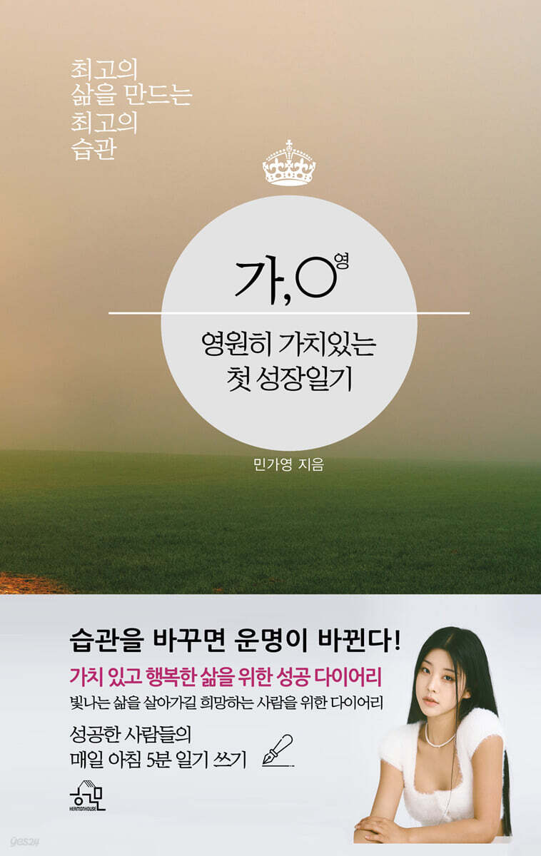 가,○영 영원히 가치있는 첫 성장일기