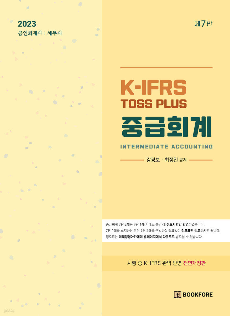 TOSS PLUS 중급회계