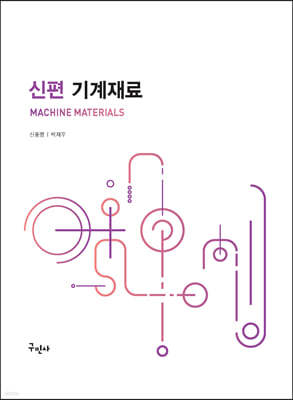 신편 기계재료