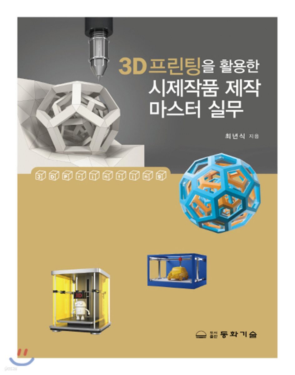 3D프린팅을 활용한 시제작품 제작 마스터 실무