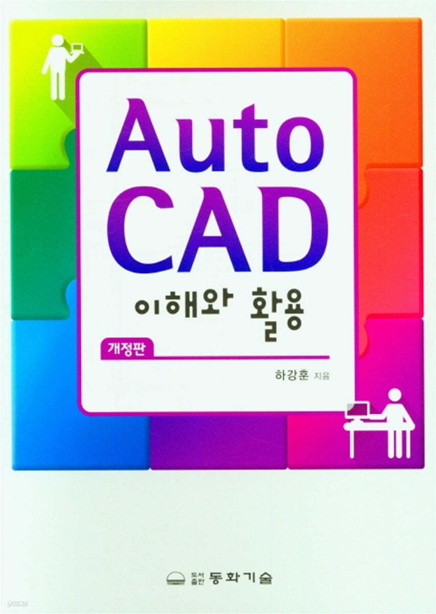 Auto CAD 이해와 활용 (2판)