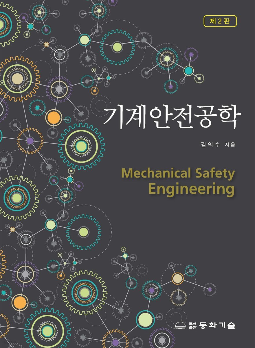 기계안전공학 (2판)