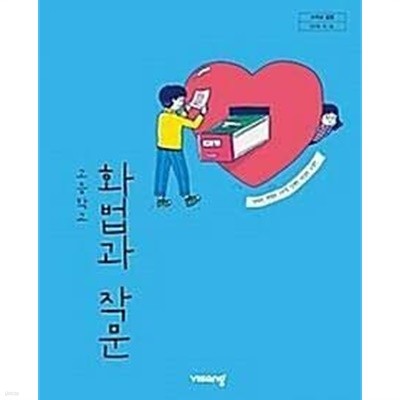 고등학교 화법과 작문 /(교과서/박영민 외/비상/2022년)