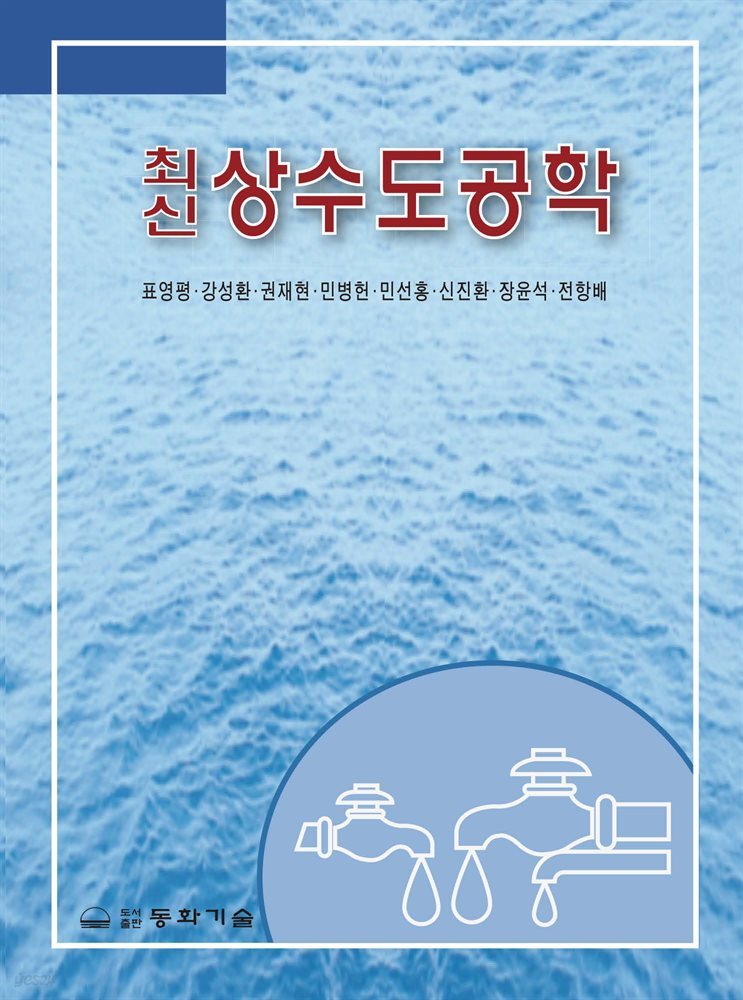 상수도공학 (최신)