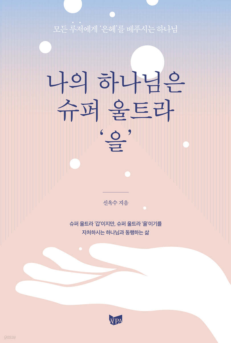 나의 하나님은 슈퍼울트라 ‘을’