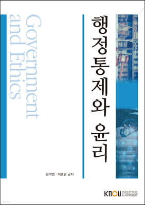 행정통제와윤리