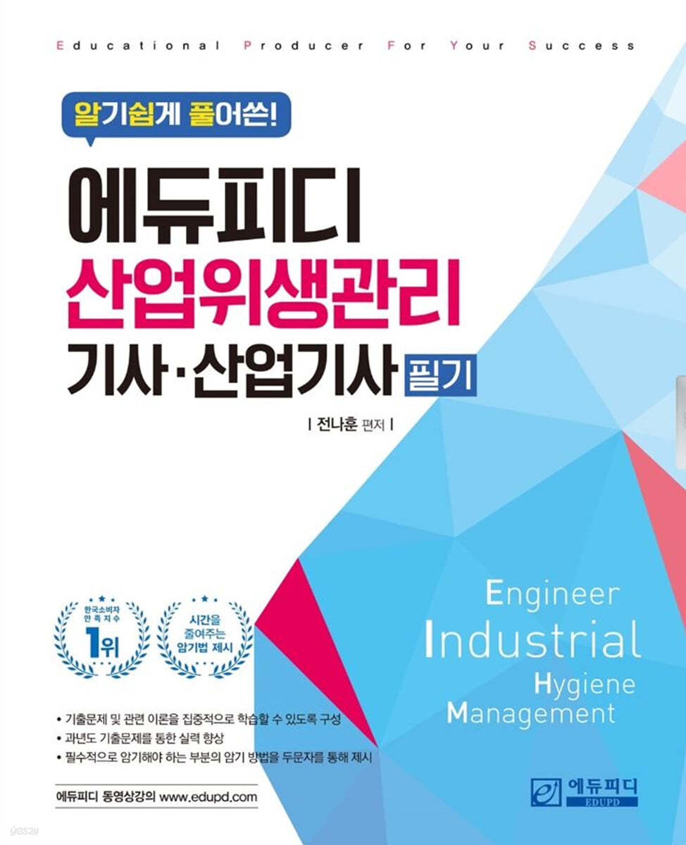 알기쉽게 풀어쓴 산업위생관리(산업)기사 필기
