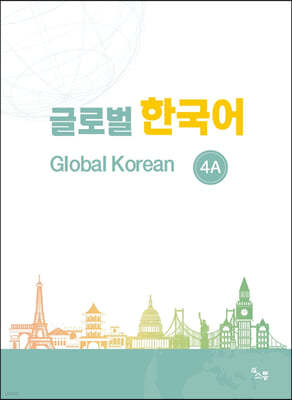 글로벌 한국어 GLOBAL KOREAN 4A