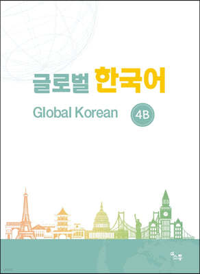 글로벌 한국어 GLOBAL KOREAN 4B 