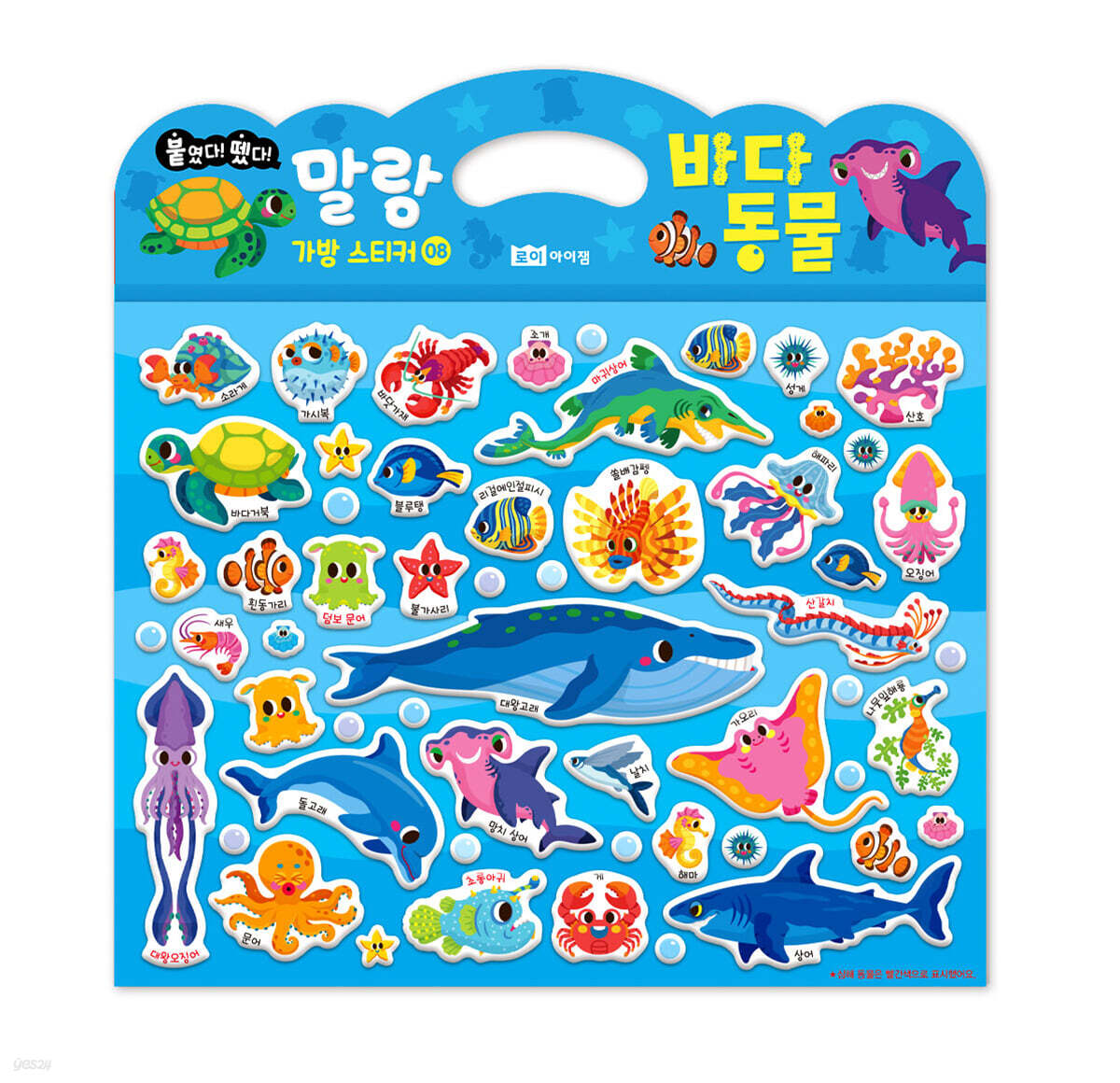 말랑 가방 스티커 08 바다 동물