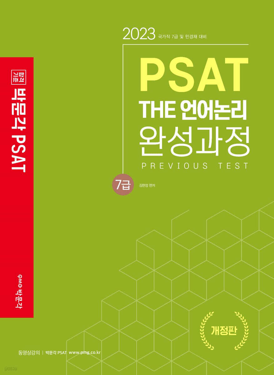 박문각 7급 PSAT THE 언어논리 완성과정