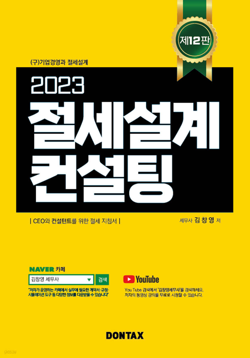 2023 절세설계 컨설팅