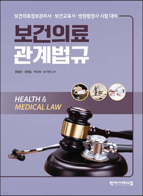 보건의료관계법규