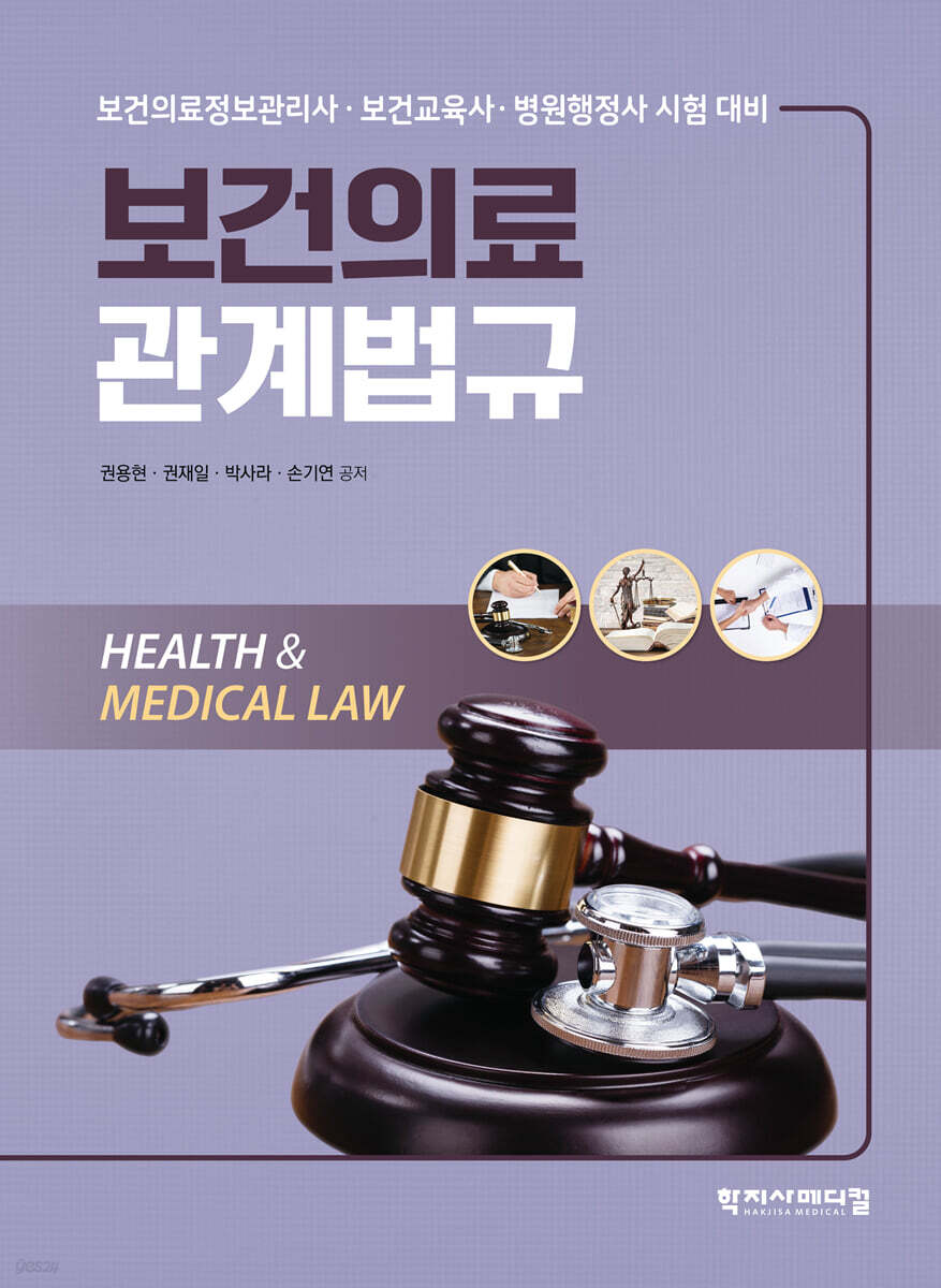 보건의료관계법규