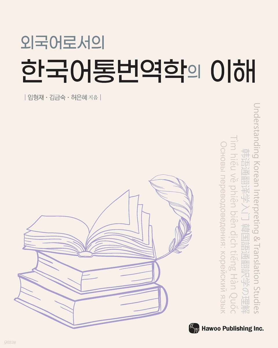 외국어로서의 한국어통번역학의 이해