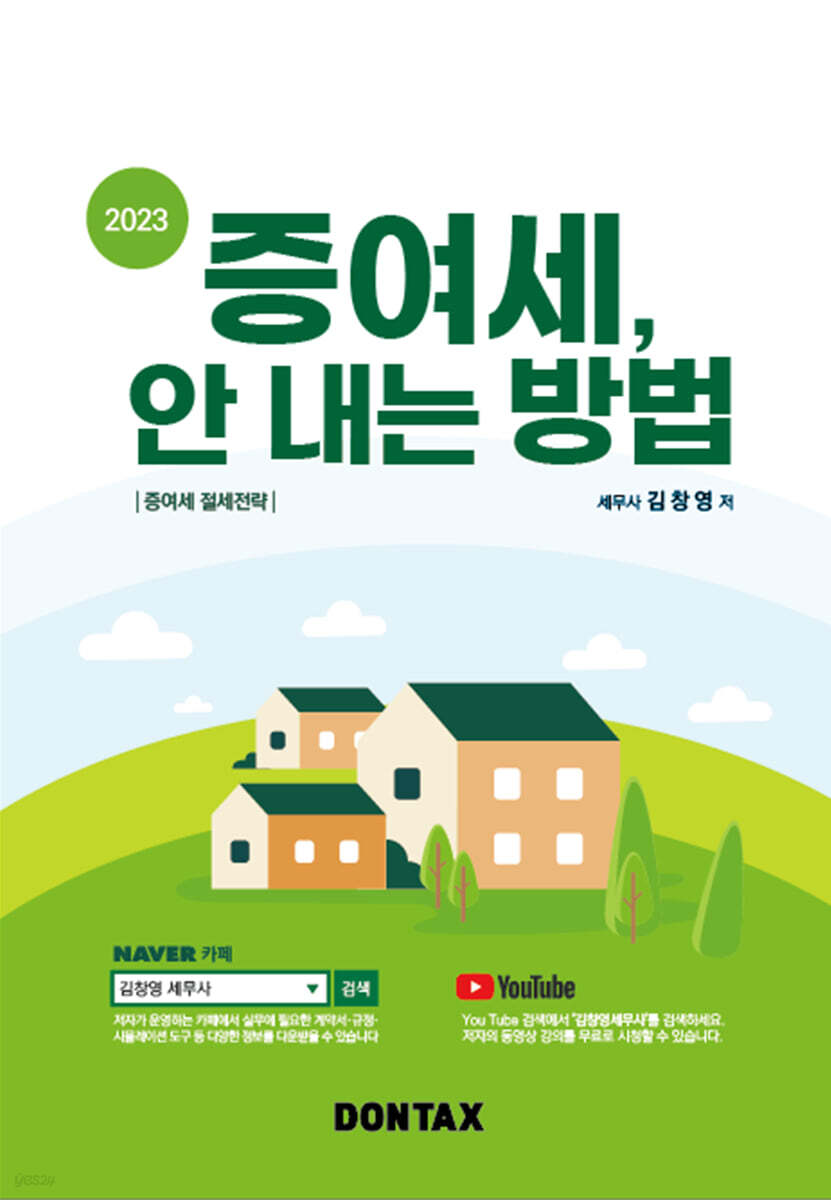 2023 증여세, 안 내는 방법
