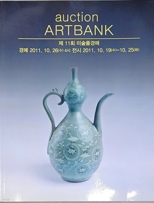 제11회 근현대 및 고미술품 경매 (2011.10.26/AUCTION ARTBANK)