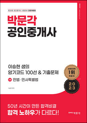 2023 박문각 공인중개사 이승현 샘의 암기코드 100선 & 기출문제 1차 민법·민사특별법