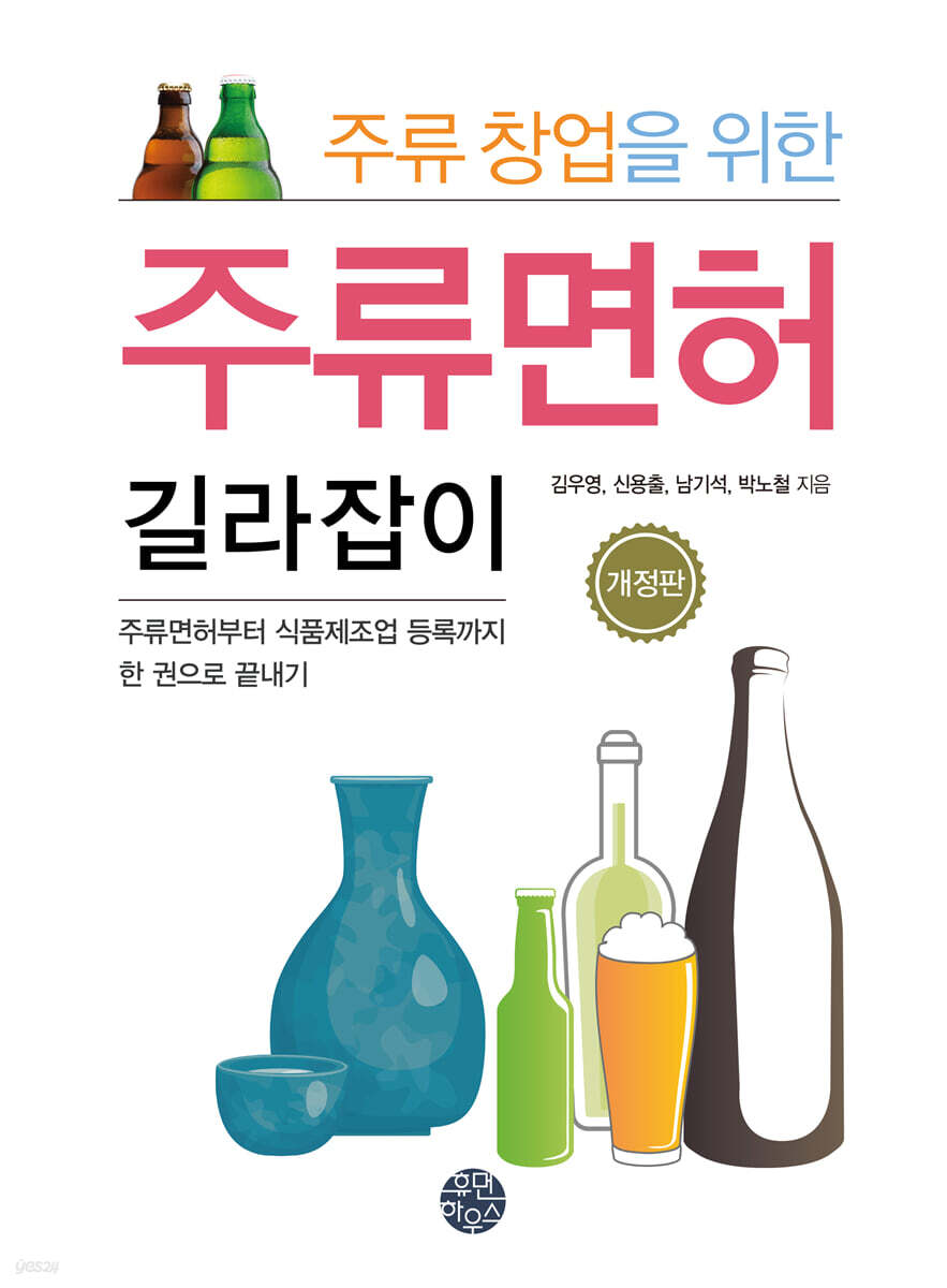 주류 창업을 위한 주류면허 길라잡이